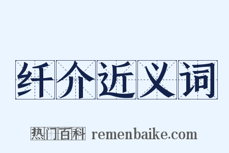 纤介近义词是什么意思的图片